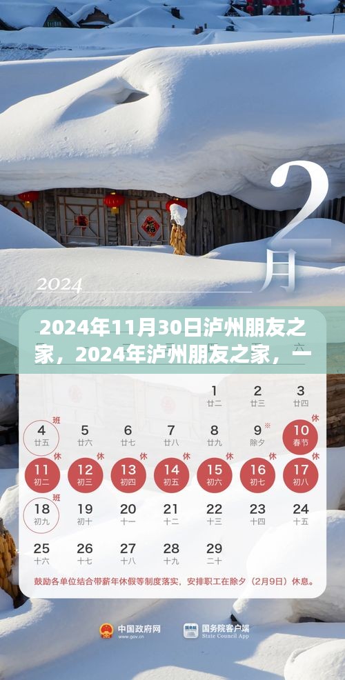 文化与情感交融盛宴，泸州朋友之家2024年盛会