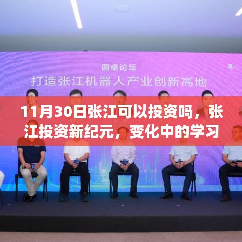 张江投资新纪元，变化中的学习，信心与成就感的源泉——探寻投资机遇与挑战
