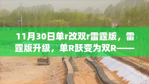 11月30日汽车革命，单R升级双R雷霆版重磅发布