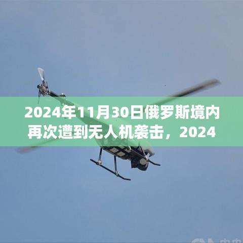 2024年俄罗斯无人机袭击事件深度分析与影响探讨