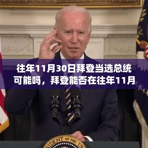 揭秘拜登当选总统的可能性与小巷深处的独特风味小店的故事！