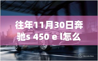 重磅发布，奔驰S 450 E L——科技巨擘，未来驾驶的典范之选（往年11月30日评价）