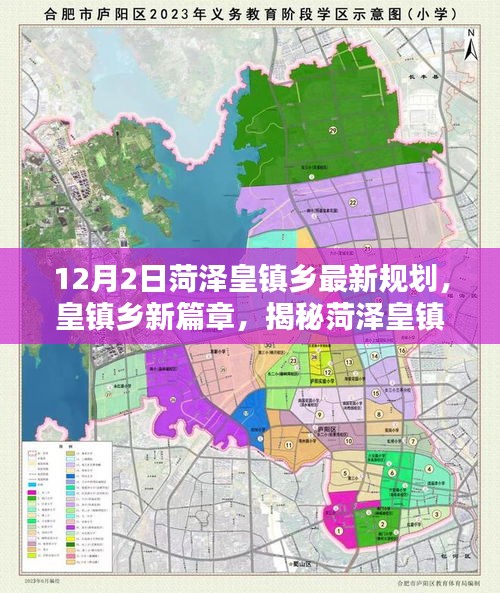 揭秘菏泽皇镇乡最新规划，开启新篇章的蓝图解读