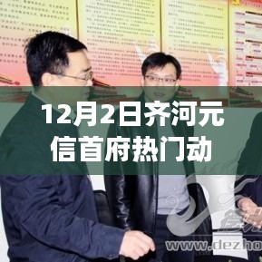 齐河元信首府，学习之光引领成长，十二月的奇迹时刻见证自信与成就动态