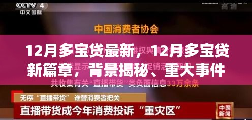 揭秘背景与重大事件，12月多宝贷新篇章与领域地位重塑