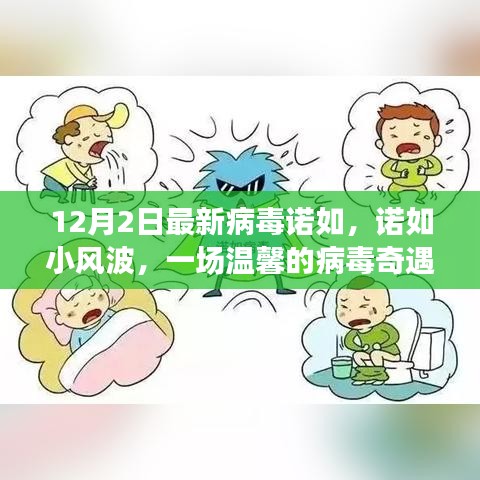 诺如小风波，温馨的病毒奇遇记