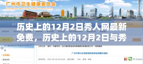 历史上的12月2日与秀人网最新免费内容的独家探索