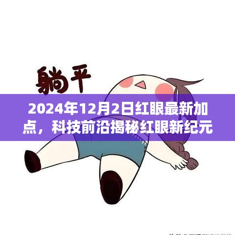 红眼新纪元揭秘，最新加点重塑未来生活体验，科技前沿引领红眼新纪元展望（2024年）