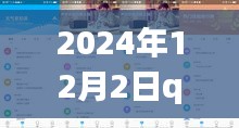 QQ新纪元探秘之旅，宁静启示下的自然探秘与启示（2024年12月2日）