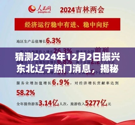揭秘辽宁振兴新篇章，探寻未来焦点，预测辽宁热门消息2024年12月2日展望