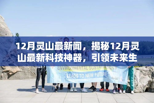 揭秘十二月灵山科技神器，引领未来生活潮流的高科技新品亮相！