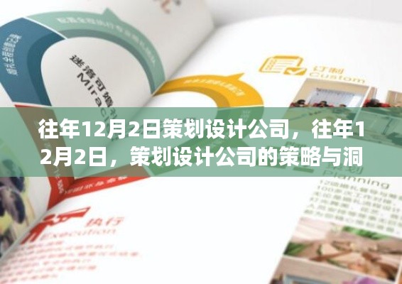 策划设计公司的策略洞察与往年12月2日回顾与展望