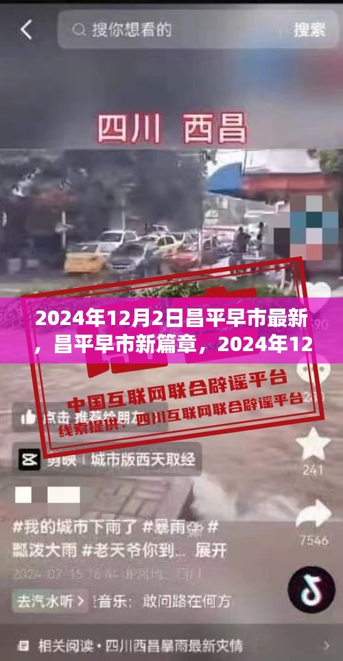 昌平早市新篇章，2024年12月2日的繁荣与影响