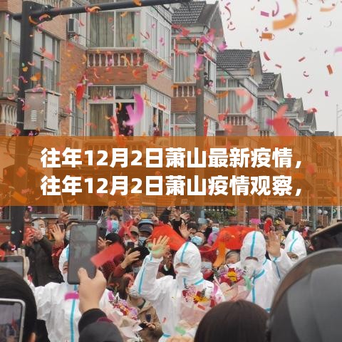 多角度审视，萧山地区往年12月2日疫情观察与我的观点分享