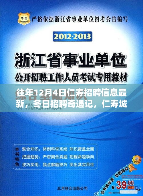 仁寿冬季招聘奇遇记，友情与温暖的招聘之旅