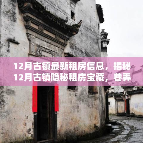 揭秘古镇隐秘宝藏，巷弄深处的特色小店与最新租房信息（12月版）