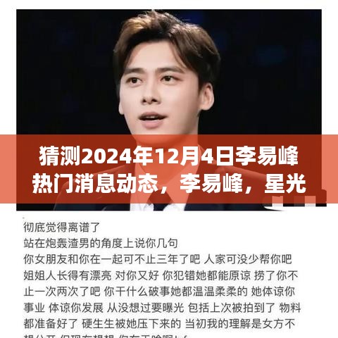 李易峰星光璀璨的未来动向展望，揭秘李易峰热门消息动态于2024年12月4日​​