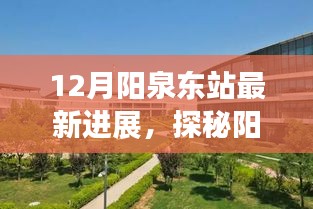 探秘阳泉东站最新进展，小巷深处的独特风味之旅揭秘十二月进展