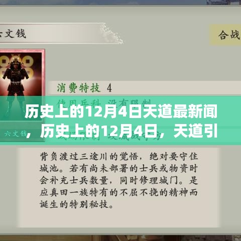 历史上的12月4日，天道引领科技革新，最新高科技产品震撼发布