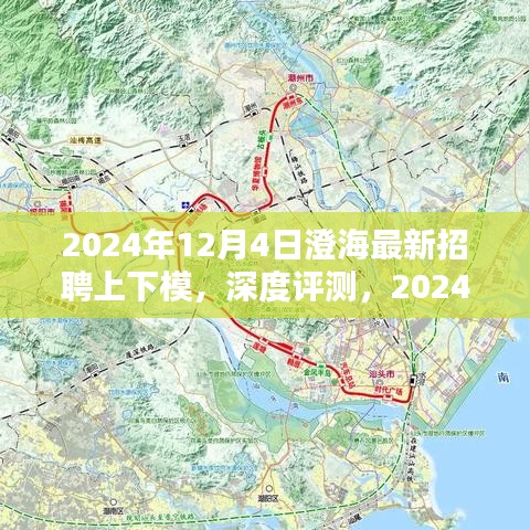 2024年澄海最新上下模招聘深度解析与特性体验评测
