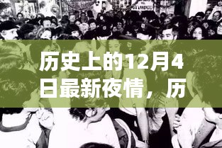 揭秘十二月四日历史上的重大时刻与最新夜情回顾