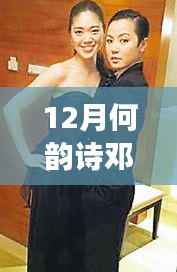 揭秘何韵诗与邓九云十二月最新动态与消息速递