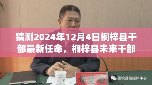桐梓县干部任命展望，2024年12月4日的可能变动与未来展望分析