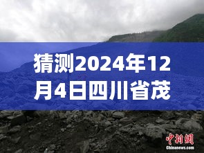 四川省茂县山体滑坡背后的暖心故事，友情与猜测共舞的最新进展（猜测时间至2024年12月4日）