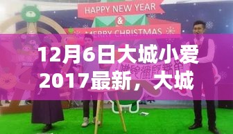 12月6日大城小爱2017最新，大城小爱2017年12月6日活动参与全攻略，一步步教你如何完成