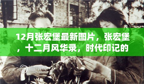 张宏堡十二月最新图片，时代风华的印记