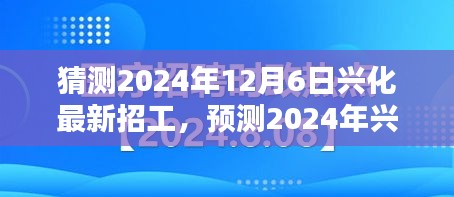 2024年兴化招工趋势预测，热门职业动向与最新招工信息解析