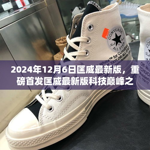 匡威最新版科技巅峰之作，全新体验首发于22年冬季重磅来袭