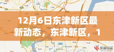12月6日东津新区最新动态，东津新区，12月6日掀起发展新篇章
