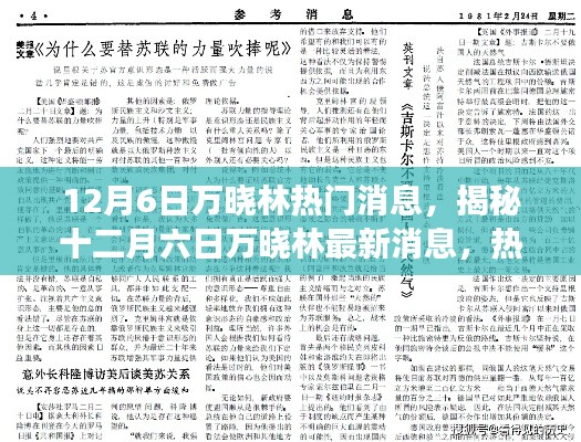 揭秘十二月六日万晓林最新消息与热点事件汇总