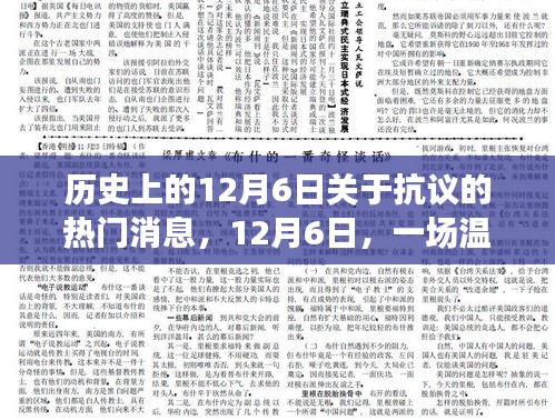 温馨抗议故事，爱与陪伴的力量，历史上的重要时刻回顾（12月6日）