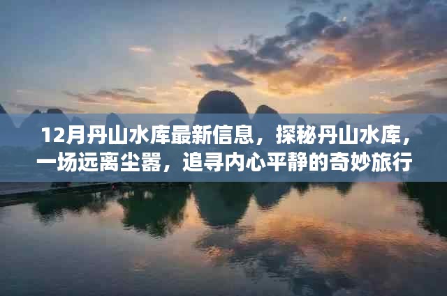 丹山水库探秘，追寻内心平静的奇妙旅行之最新信息揭秘