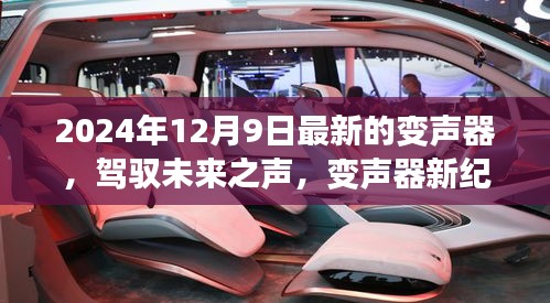 2024年12月9日最新的变声器，驾驭未来之声，变声器新纪元，如何点燃自信与成就之光