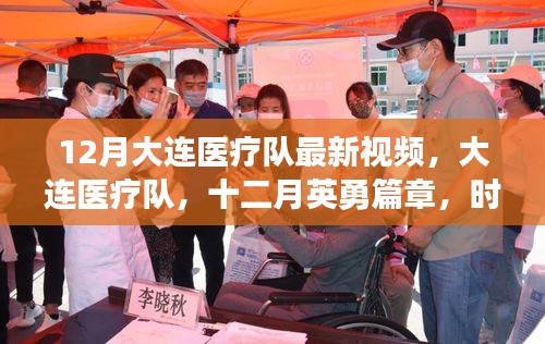 大连医疗队十二月英勇战疫，时代印记下的生命守护者