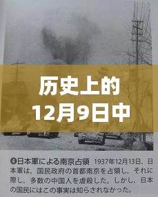 历史上的12月9日中伊最新，探秘小巷深处的独特风味——揭秘隐藏在中伊历史脉络下的特色小店