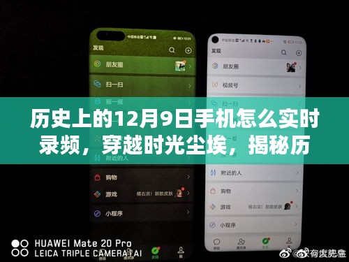 揭秘历史上的十二月九日手机录频秘籍，小红书独家指南助你实时录频📱穿越时空尘埃！