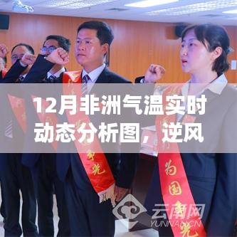 不畏严寒的逆风翱翔，揭秘十二月非洲气温实时动态分析图背后的力量与学习的魅力