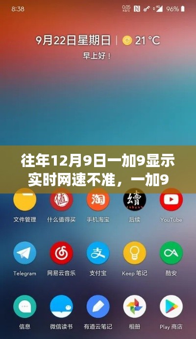 一加9手机往年12月9日实时网速显示不准确问题解析与探讨