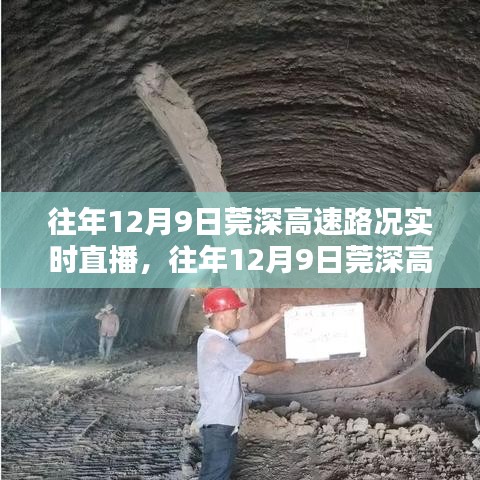 往年12月9日莞深高速实时路况回顾与解析，直播回顾与深度分析