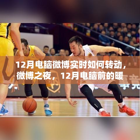 微博之夜，12月电脑前的暖心时光与实时互动之旅
