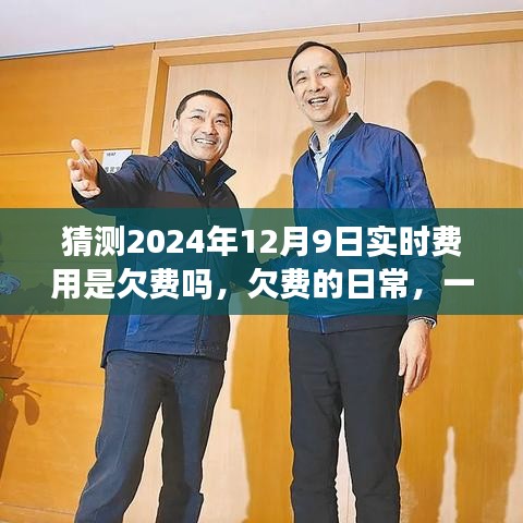 关于未来的趣味猜想，欠费日常与未来实时费用的猜想（2024年12月9日）