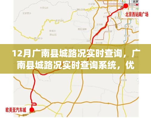 广南县城路况实时查询系统，优化交通管理的新视角