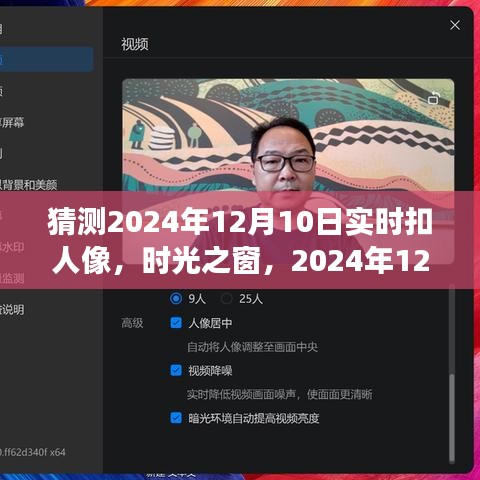 时光之窗，温馨人像时光之旅——2024年12月10日人像预测纪实