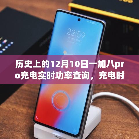 历史上的12月10日，一加八pro充电实时功率与温馨日常的奇妙交汇
