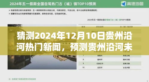 贵州沿河未来热门新闻预测与深度解析，竞品对比的综合评测报告（2024年12月版）