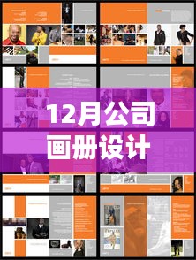 年终盛典策划指南，公司画册设计的三大核心要点详解与要求